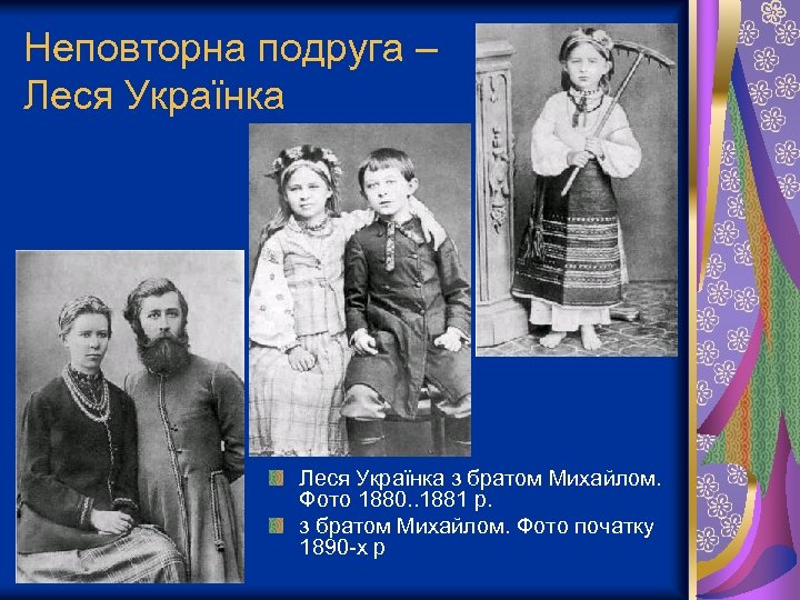 Неповторна подруга – Леся Українка з братом Михайлом. Фото 1880. . 1881 р. з