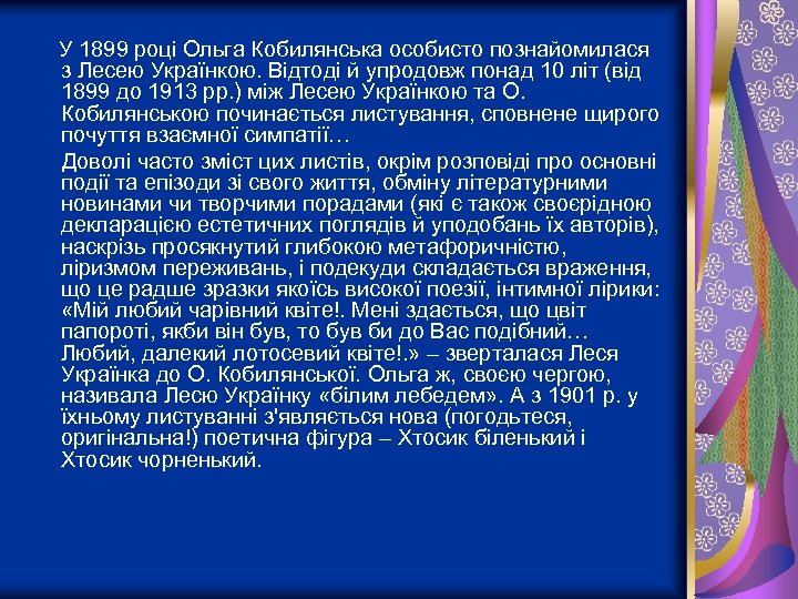 У 1899 році Ольга Кобилянська особисто познайомилася з Лесею Українкою. Відтоді й упродовж понад