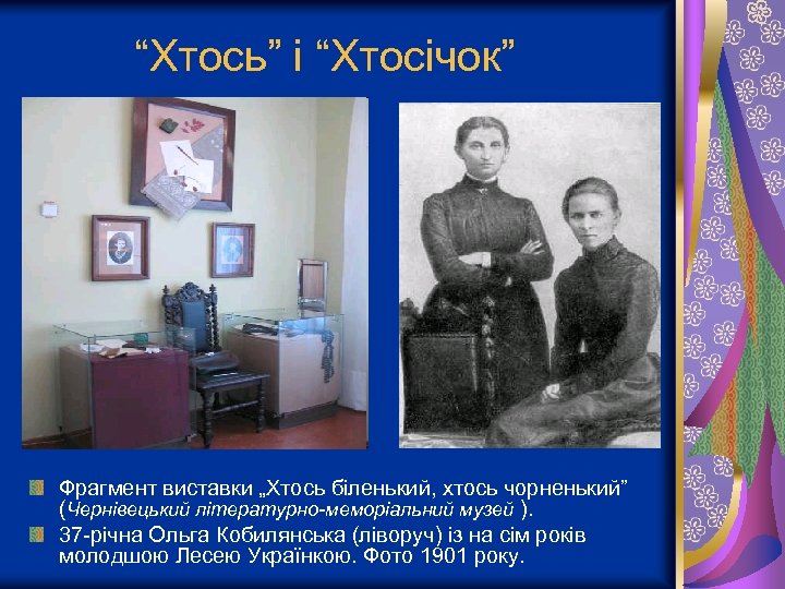 “Хтось” і “Хтосічок” Фрагмент виставки „Хтось біленький, хтось чорненький” (Чернівецький літературно-меморіальний музей ). 37