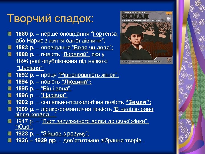 Творчий спадок: 1880 р. – перше оповідання “Гортенза, або Нарис з життя одної дівчини”;