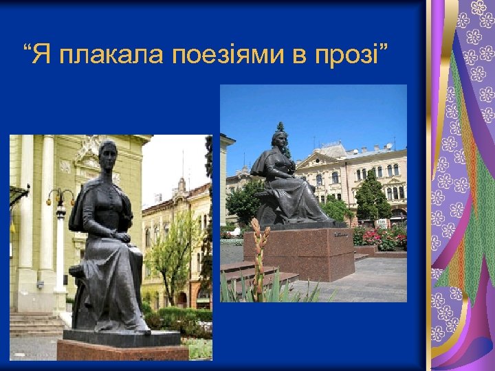 “Я плакала поезіями в прозі” 