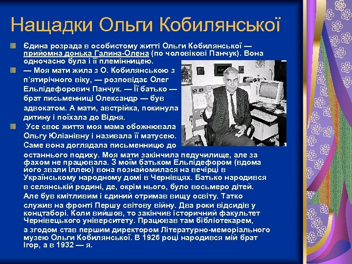 Нащадки Ольги Кобилянської Єдина розрада в особистому житті Ольги Кобилянської — прийомна донька Галина-Олена
