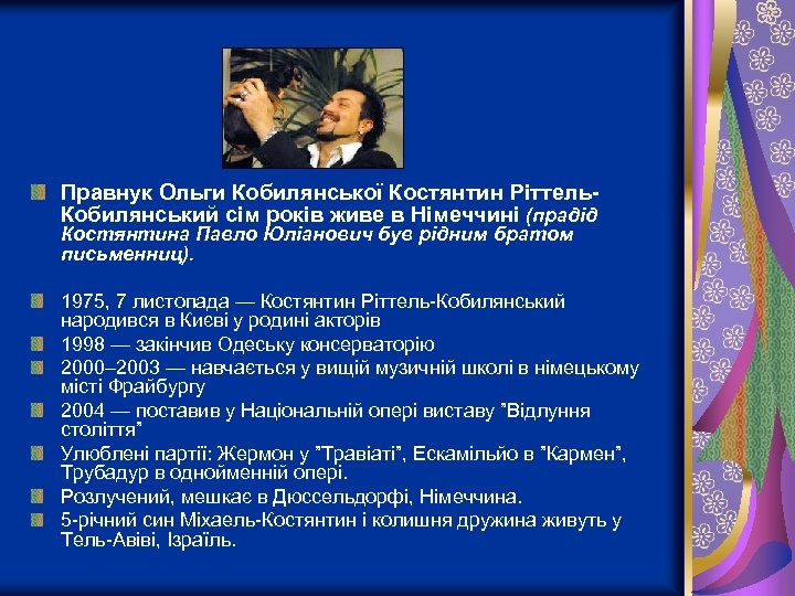 Правнук Ольги Кобилянської Костянтин Ріттель. Кобилянський сім років живе в Німеччині (прадід Костянтина Павло