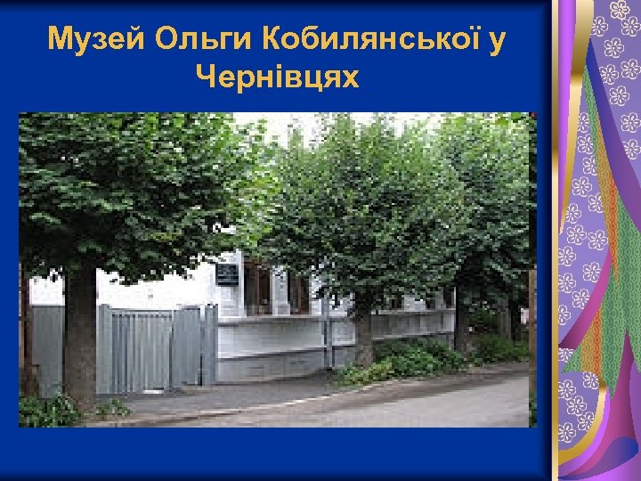 Музей Ольги Кобилянської у Чернівцях 