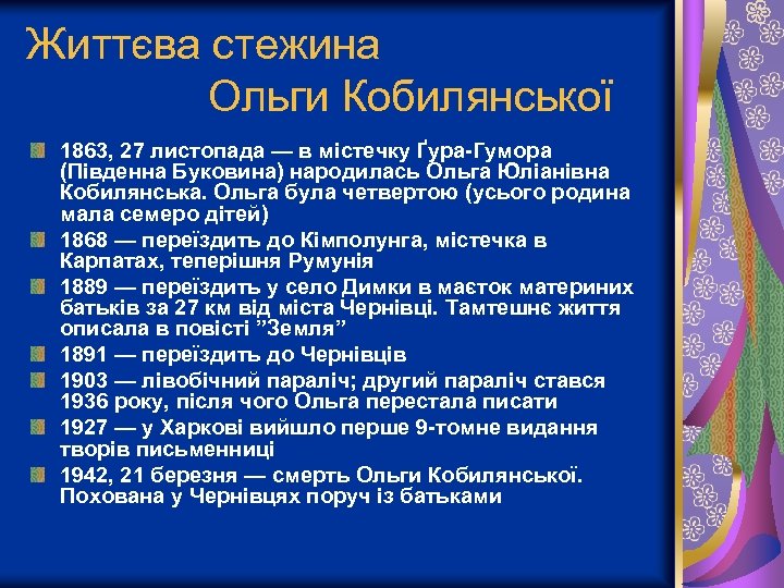 Життєва стежина Ольги Кобилянської 1863, 27 листопада — в містечку Ґура-Гумора (Південна Буковина) народилась
