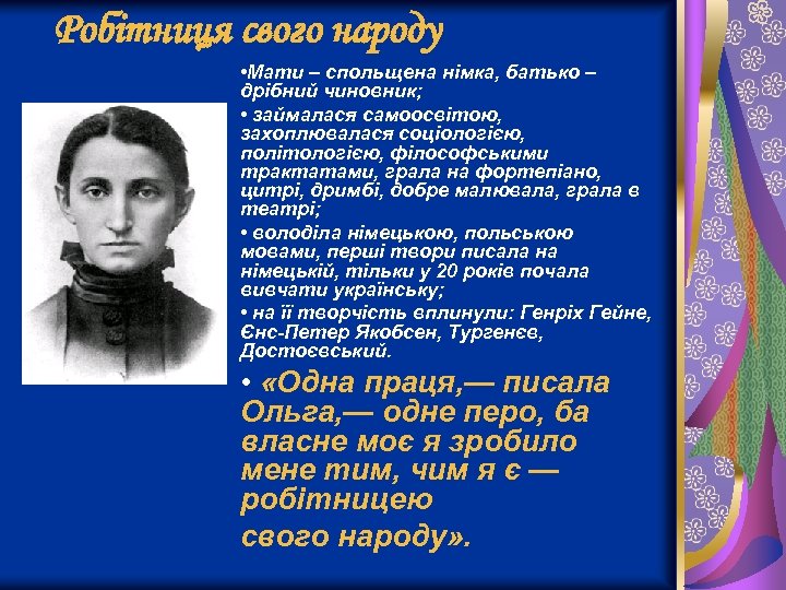 Робітниця свого народу • Мати – спольщена німка, батько – дрібний чиновник; • займалася