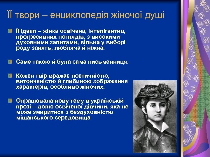 ЇЇ твори – енциклопедія жіночої душі ЇЇ ідеал – жінка освічена, інтелігентна, прогресивних поглядів,