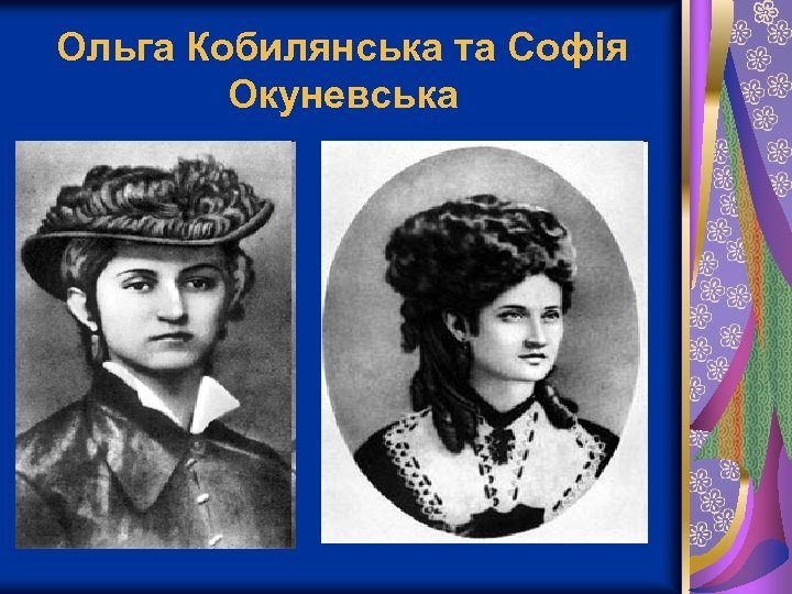 Ольга Кобилянська та Софія Окуневська 