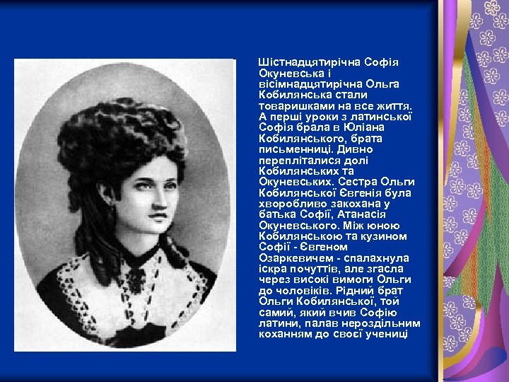 Шістнадцятирічна Софія Окуневська і вісімнадцятирічна Ольга Кобилянська стали товаришками на все життя. А перші