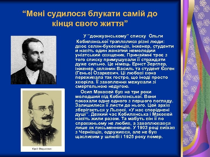 “Мені судилося блукати самій до кінця свого життя” У ”донжуанському” списку Ольги Кобилянської траплялися