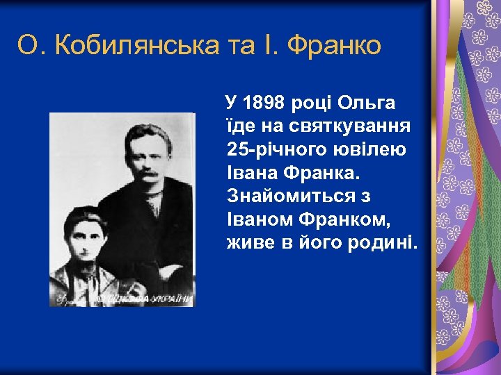 О. Кобилянська та І. Франко У 1898 році Ольга їде на святкування 25 -річного