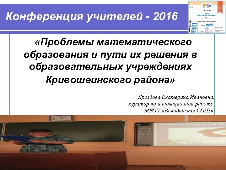 Конференция учителей - 2016 «Проблемы математического образования и пути их решения в образовательных учреждениях