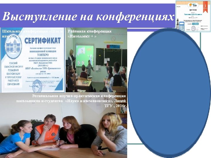 Выступление на конференциях Школьная конференция «Шаг в науку - шаг в будущее» Районная конференция