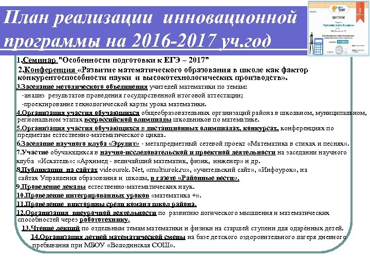 План реализации инновационной программы на 2016 -2017 уч. год 1. Семинар "Особенности подготовки к