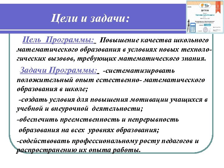 Цели и задачи: Цель Программы: Повышение качества школьного математического образования в условиях новых технологических