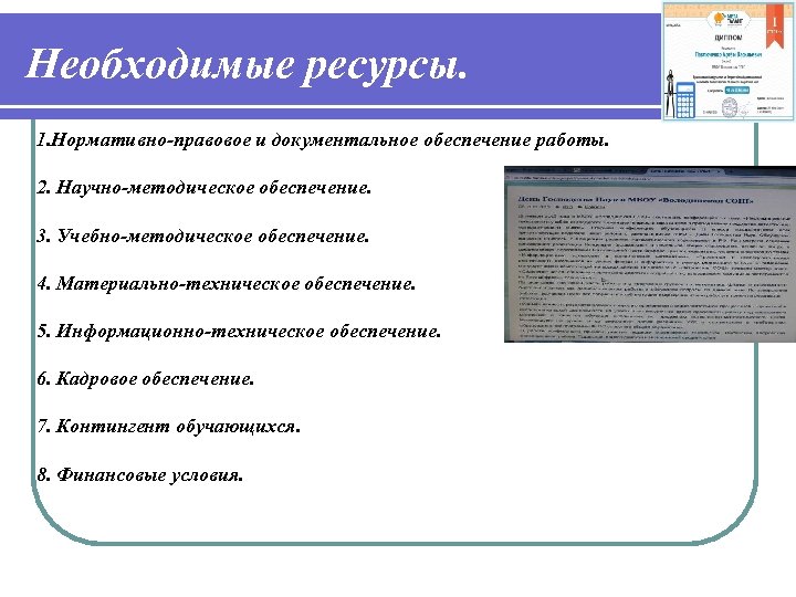Необходимые ресурсы. 1. Нормативно-правовое и документальное обеспечение работы. 2. Научно-методическое обеспечение. 3. Учебно-методическое обеспечение.