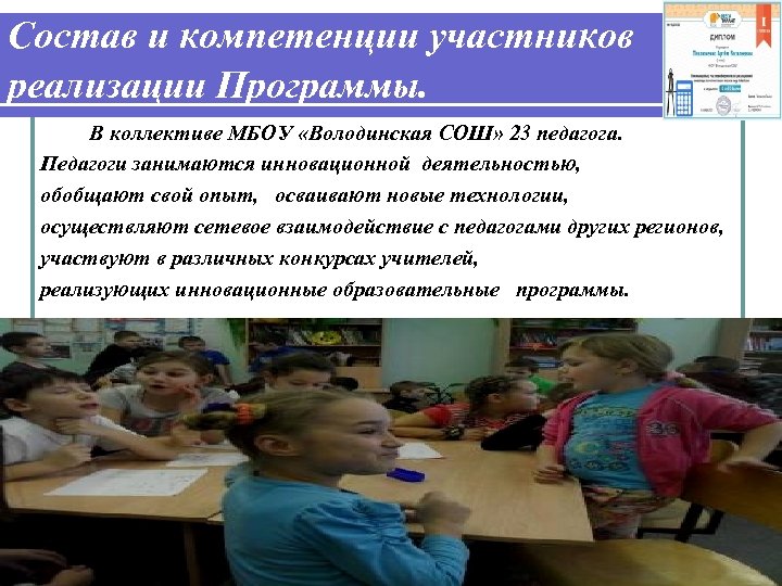 Состав и компетенции участников реализации Программы. В коллективе МБОУ «Володинская СОШ» 23 педагога. Педагоги