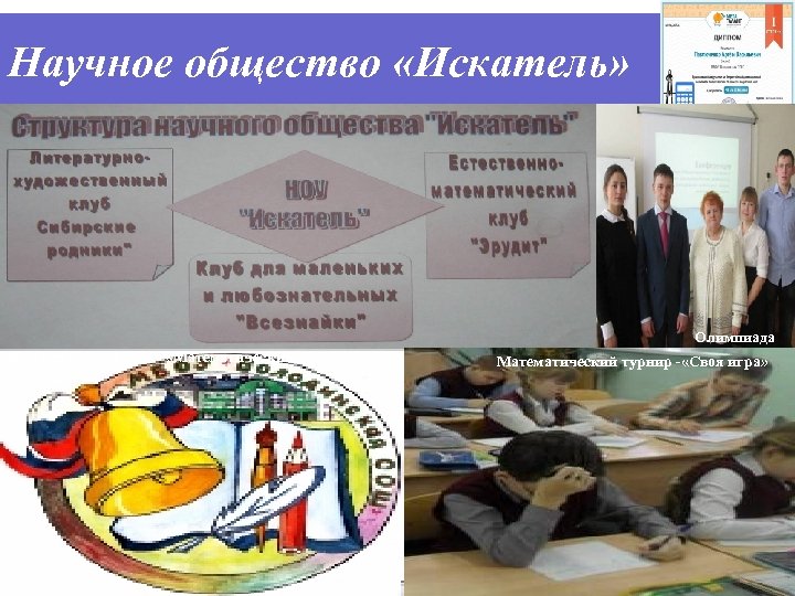 Научное общество «Искатель» Олимпиада Нестандартный урок - «Математический лабиринт» Математический турнир - «Своя игра»