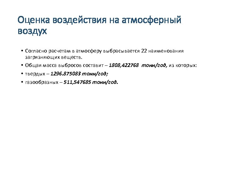 Оценка воздействия на атмосферный воздух • Согласно расчетам в атмосферу выбрасывается 22 наименования загрязняющих