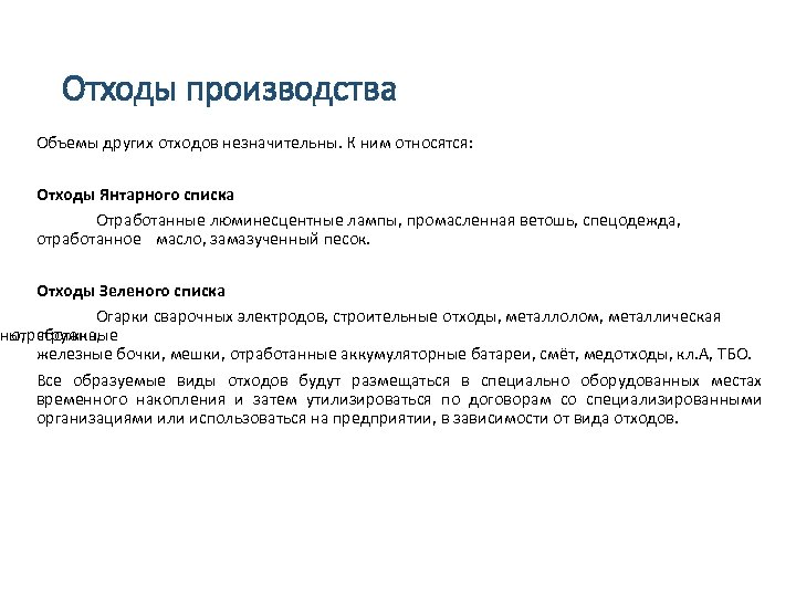 Отходы производства Объемы других отходов незначительны. К ним относятся: Отходы Янтарного списка Отработанные люминесцентные