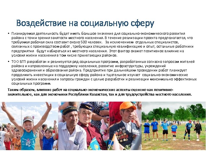 Воздействие на социальную сферу • Планируемая деятельность будет иметь большое значение для социально-экономического развития