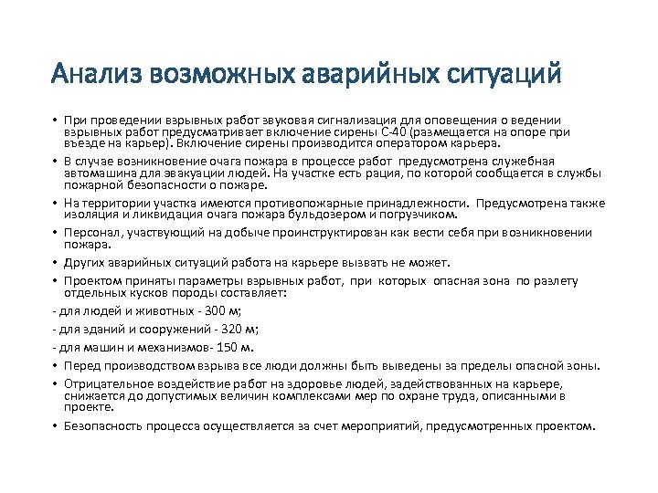 Анализ возможных аварийных ситуаций • При проведении взрывных работ звуковая сигнализация для оповещения о