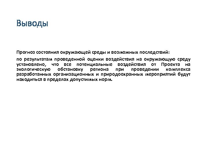 Выводы Прогноз состояния окружающей среды и возможных последствий: по результатам проведенной оценки воздействия на