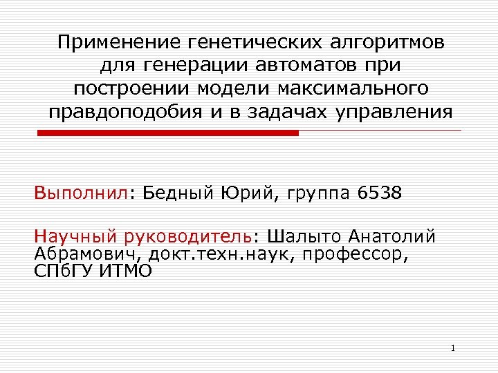 Применение генетических алгоритмов для генерации автоматов при построении модели максимального правдоподобия и в задачах