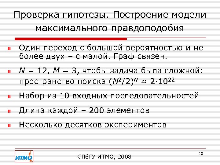 Проверка гипотезы. Построение модели максимального правдоподобия Один переход с большой вероятностью и не более