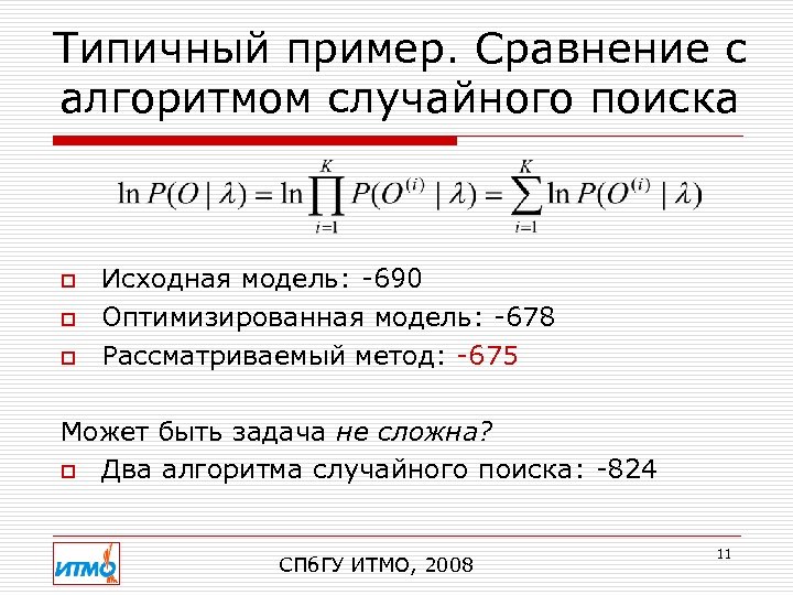Типичный пример. Сравнение с алгоритмом случайного поиска o o o Исходная модель: -690 Оптимизированная