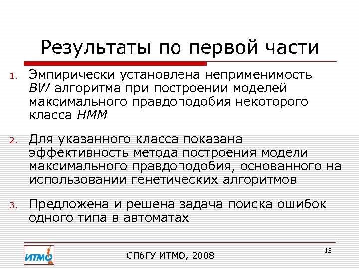 Результаты по первой части 1. Эмпирически установлена неприменимость BW алгоритма при построении моделей максимального