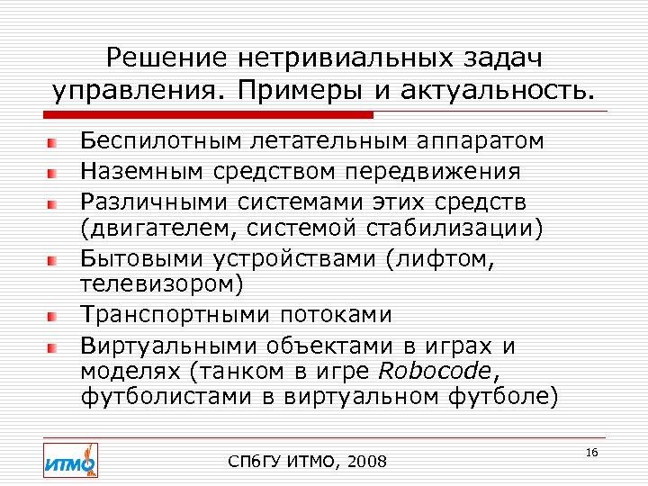 Решение нетривиальных задач управления. Примеры и актуальность. Беспилотным летательным аппаратом Наземным средством передвижения Различными