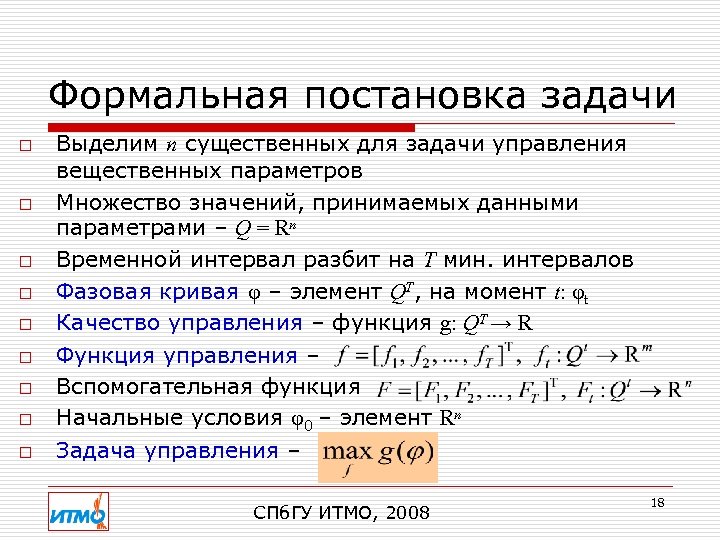 Формальная постановка задачи o o o o o Выделим n существенных для задачи управления