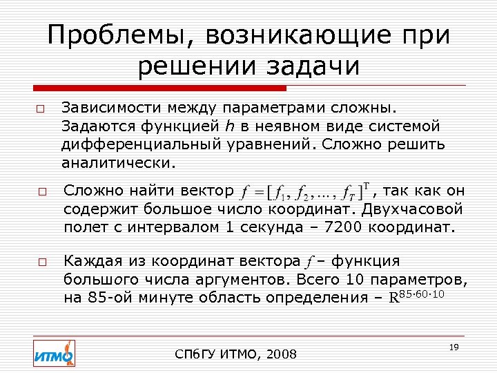 Проблемы, возникающие при решении задачи o o o Зависимости между параметрами сложны. Задаются функцией