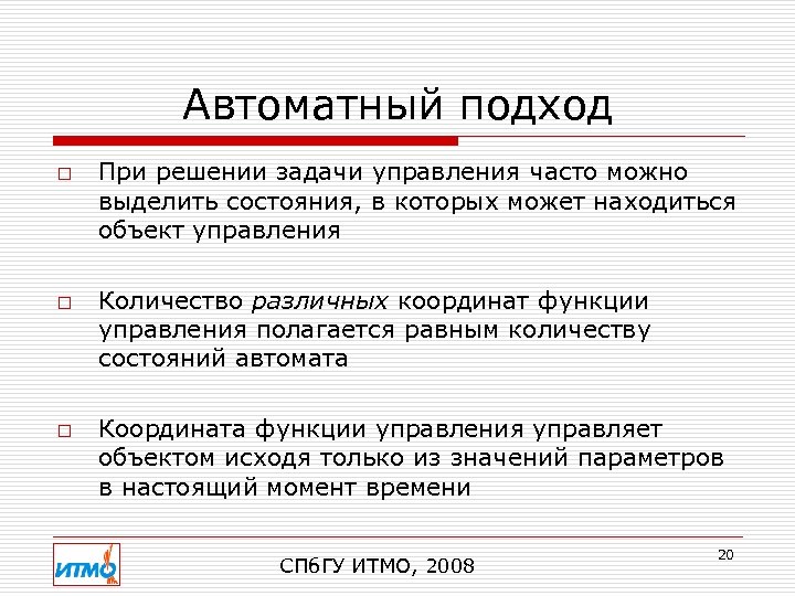 Автоматный подход o o o При решении задачи управления часто можно выделить состояния, в