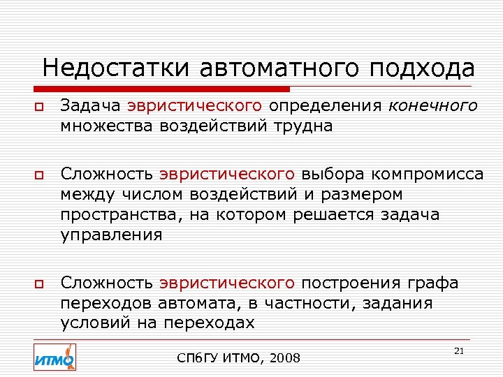 Недостатки автоматного подхода o o o Задача эвристического определения конечного множества воздействий трудна Сложность
