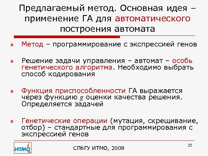 Предлагаемый метод. Основная идея – применение ГА для автоматического построения автомата Метод – программирование