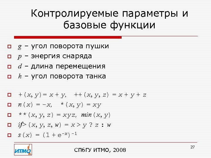 Контролируемые параметры и базовые функции o o o o o g p d h