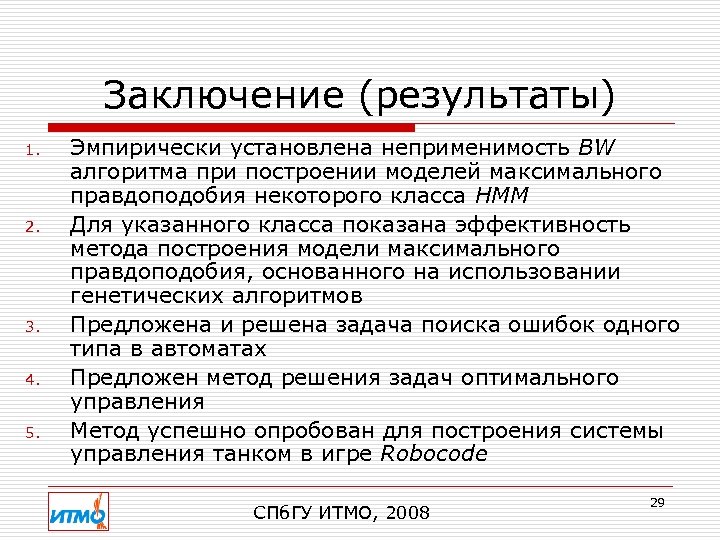 Заключение (результаты) 1. 2. 3. 4. 5. Эмпирически установлена неприменимость BW алгоритма при построении