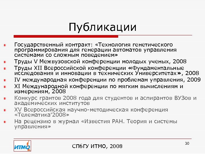 Публикации Государственный контракт: «Технология генетического программирования для генерации автоматов управления системами со сложным поведением»