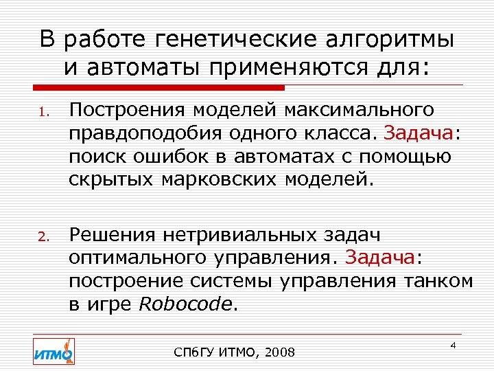 В работе генетические алгоритмы и автоматы применяются для: 1. Построения моделей максимального правдоподобия одного