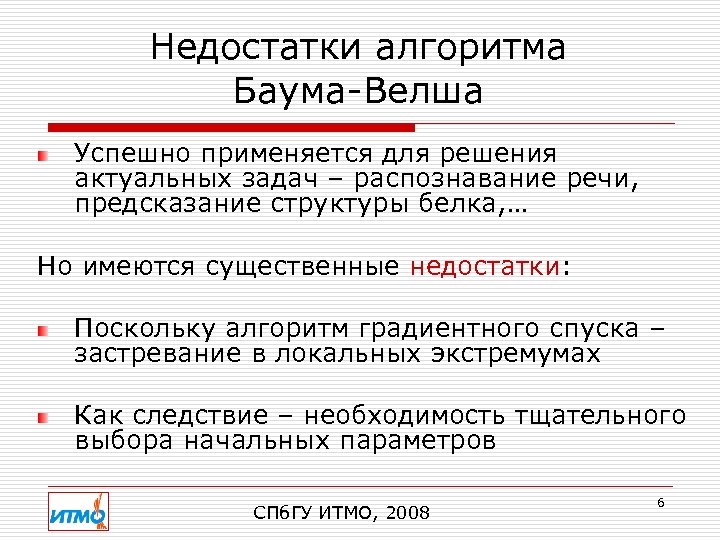 Недостатки алгоритма Баума-Велша Успешно применяется для решения актуальных задач – распознавание речи, предсказание структуры