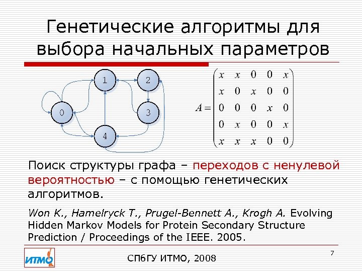 Генетические алгоритмы для выбора начальных параметров Поиск структуры графа – переходов с ненулевой вероятностью