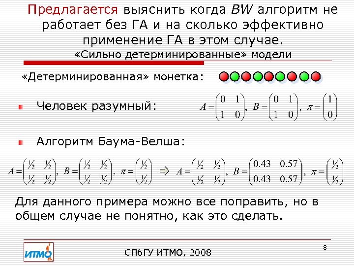 Предлагается выяснить когда BW алгоритм не работает без ГА и на сколько эффективно применение