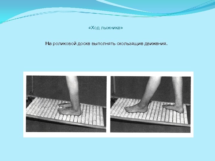  «Ход лыжника» На роликовой доске выполнять скользящие движения. 