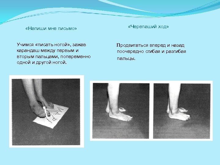  «Напиши мне письмо» Учимся «писать ногой» , зажав карандаш между первым и вторым