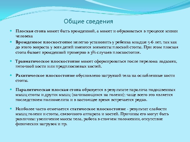 Общие сведения Плоская стопа может быть врожденной, а может и образоваться в процессе жизни