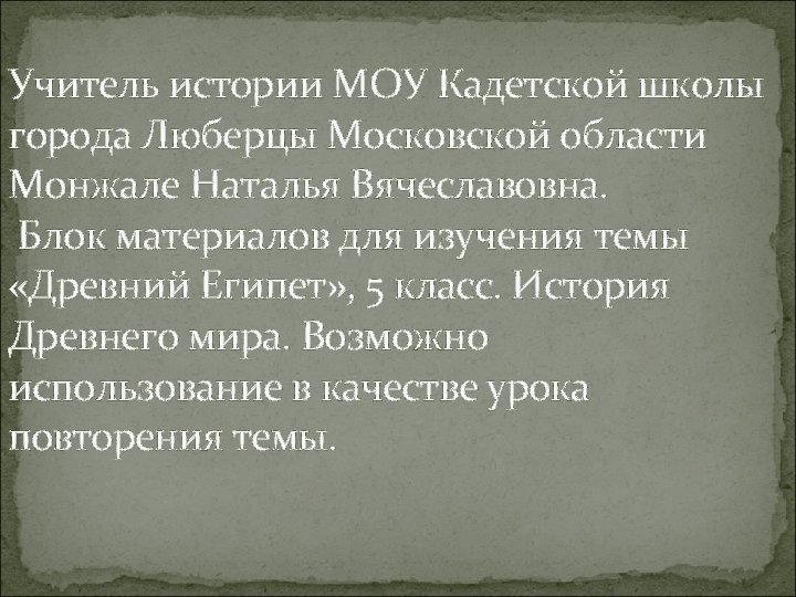 Учитель истории МОУ Кадетской школы города Люберцы Московской области Монжале Наталья Вячеславовна. Блок материалов