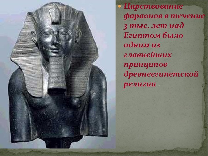  Царствование фараонов в течение 3 тыс. лет над Египтом было одним из главнейших