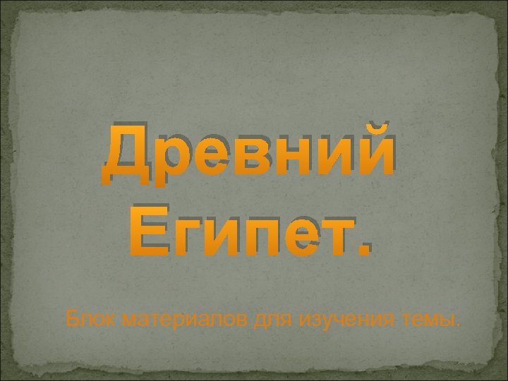 Древний Египет. Блок материалов для изучения темы. 